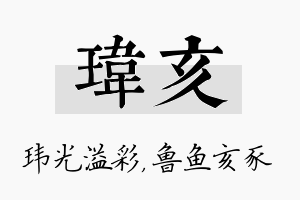 玮亥名字的寓意及含义