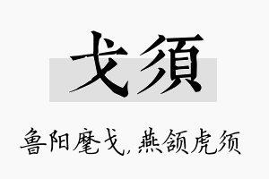 戈须名字的寓意及含义