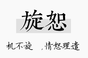 旋恕名字的寓意及含义