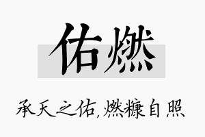 佑燃名字的寓意及含义