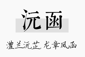 沅函名字的寓意及含义