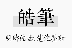 皓笔名字的寓意及含义