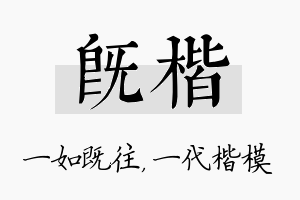 既楷名字的寓意及含义