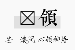 芠领名字的寓意及含义