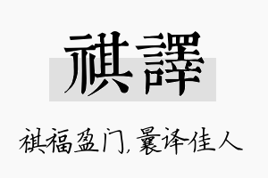 祺译名字的寓意及含义