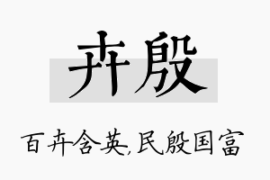 卉殷名字的寓意及含义