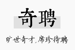 奇聘名字的寓意及含义