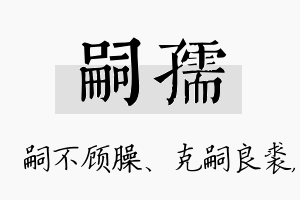 嗣孺名字的寓意及含义