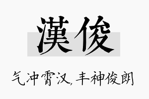 汉俊名字的寓意及含义