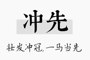 冲先名字的寓意及含义