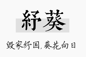 纾葵名字的寓意及含义