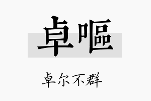 卓呕名字的寓意及含义