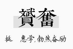 赟奋名字的寓意及含义