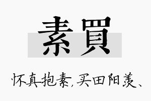 素买名字的寓意及含义