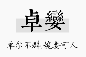 卓娈名字的寓意及含义