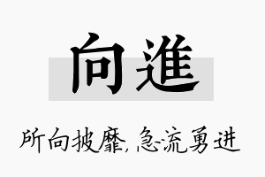 向进名字的寓意及含义