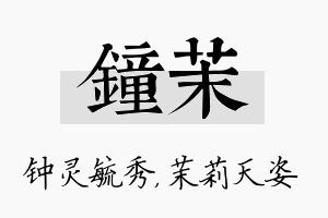 钟茉名字的寓意及含义