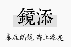 镜添名字的寓意及含义