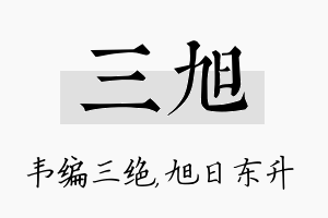 三旭名字的寓意及含义