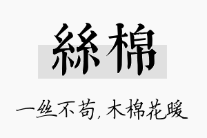 丝棉名字的寓意及含义