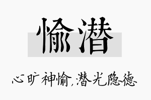 愉潜名字的寓意及含义