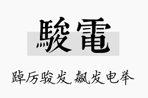 骏电名字的寓意及含义