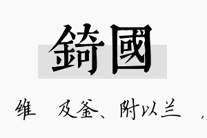 锜国名字的寓意及含义