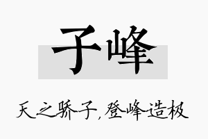 子峰名字的寓意及含义