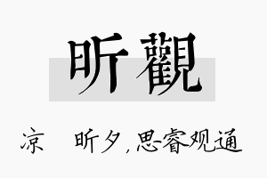 昕观名字的寓意及含义