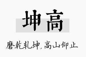 坤高名字的寓意及含义