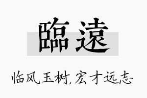 临远名字的寓意及含义