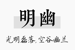 明幽名字的寓意及含义