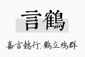 言鹤名字的寓意及含义