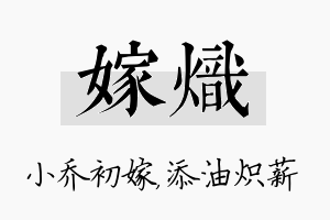 嫁炽名字的寓意及含义