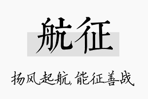 航征名字的寓意及含义