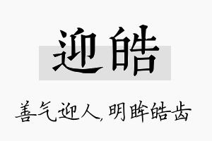 迎皓名字的寓意及含义