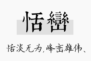 恬峦名字的寓意及含义