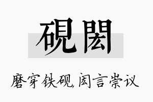 砚闳名字的寓意及含义