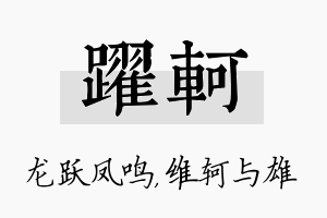 跃轲名字的寓意及含义