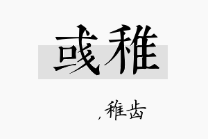 彧稚名字的寓意及含义