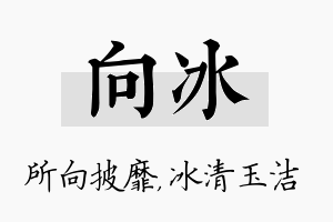 向冰名字的寓意及含义