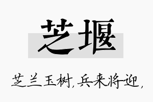 芝堰名字的寓意及含义