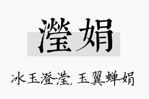 滢娟名字的寓意及含义