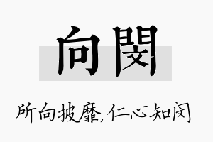 向闵名字的寓意及含义