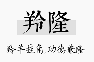 羚隆名字的寓意及含义