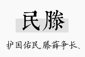 民滕名字的寓意及含义