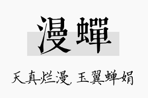 漫蝉名字的寓意及含义