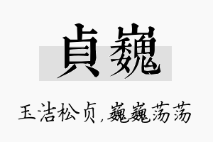 贞巍名字的寓意及含义