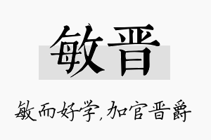 敏晋名字的寓意及含义