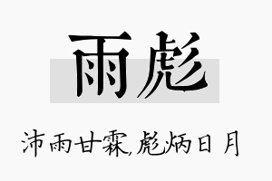 雨彪名字的寓意及含义